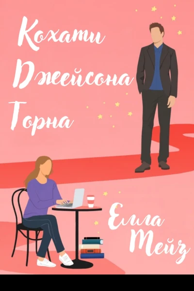 Кохати Джейсона Торна