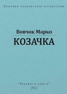 Козачка