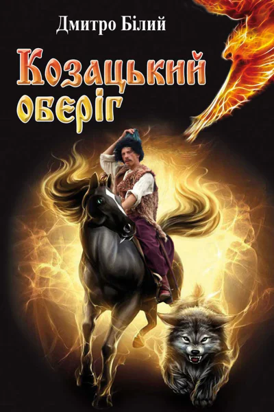 Козацький оберіг