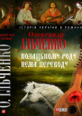 Козацькому роду нема переводу або ж Мамай і Чужа Молодиця
