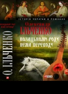 Козацькому роду нема переводу або ж Мамай і Чужа Молодиця