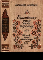 Козацькому роду нема переводу або ж Мамай i Чужа Молодиця