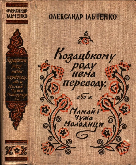 Козацькому роду нема переводу або ж Мамай i Чужа Молодиця
