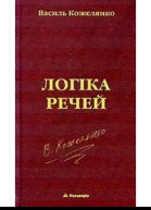 Кожелянко Василь Логіка речей