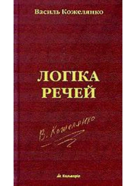 Кожелянко Василь Логіка речей