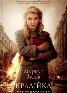 Крадійка книжок