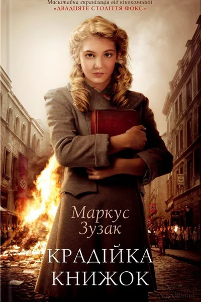 Крадійка книжок