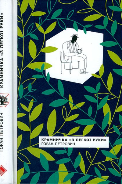 Крамничка З легкої руки