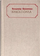 Краса і сила