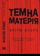 Крауч Блейк Темна матерія
