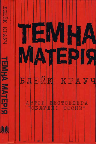 Крауч Блейк Темна матерія