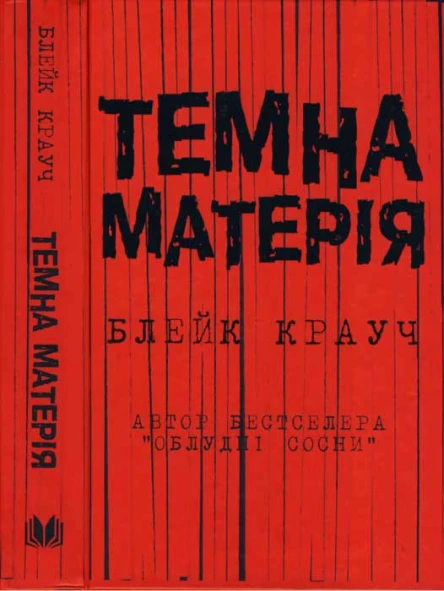Крауч Блейк Темна матерія