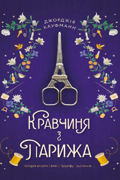 Кравчиня з Парижа
