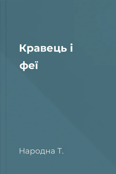 Кравець і феї