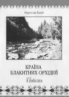 Країна блакитних орхідей