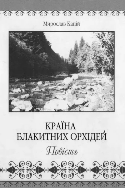 Країна блакитних орхідей
