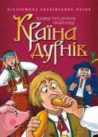 Країна дурнів Казки про дурнів Небилиці