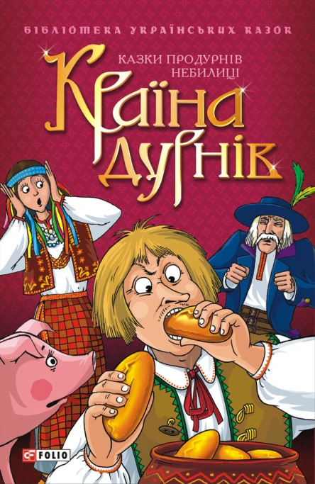 Країна дурнів Казки про дурнів Небилиці
