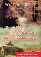 Країна гіркої ніжності