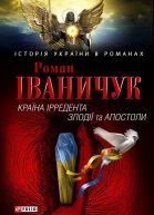 Країна Ірредента Злодії та Апостоли