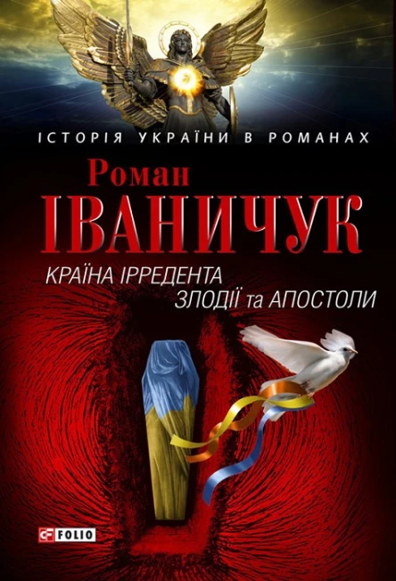 Країна Ірредента Злодії та Апостоли