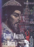 Країна Моксель або Московія Книга 2