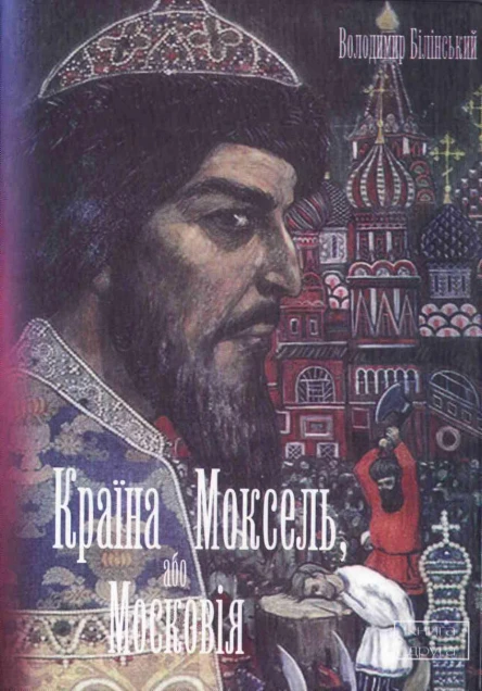 Країна Моксель або Московія Книга 2