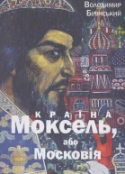 Країна Моксель або Московія Книга 3