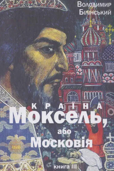 Країна Моксель або Московія Книга 3