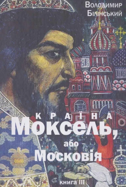 Країна Моксель або Московія Книга 3
