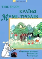 Країна Мумітролів Книга друга