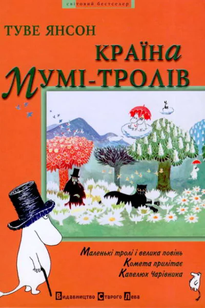 Країна Мумітролів Книга перша
