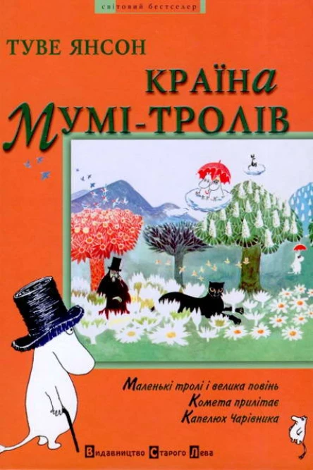 Країна Мумітролів Книга перша