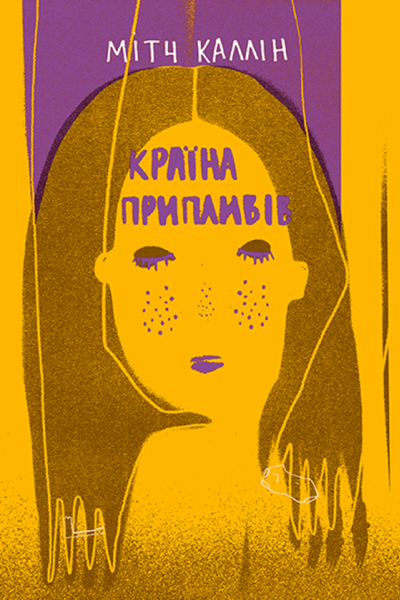 Країна припливів