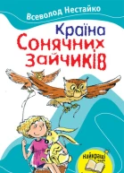 Країна Сонячних Зайчиків