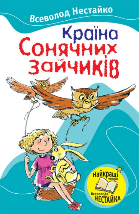Країна Сонячних Зайчиків