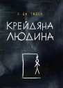 Крейдяна Людина
