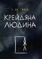 Крейдяна Людина