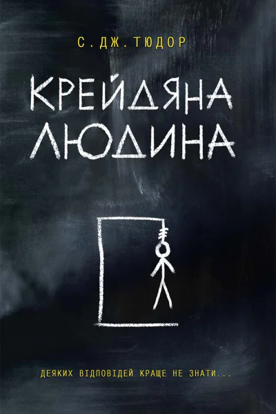 Крейдяна Людина