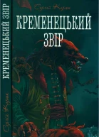 Кременецький звір
