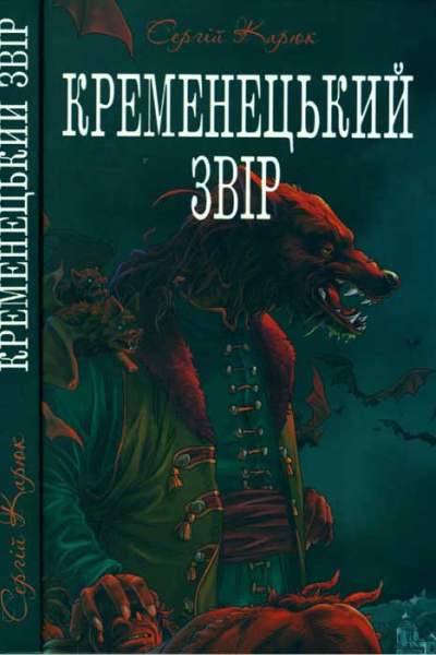 Кременецький звір