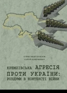 Кремлівська агресія проти України роздуми в контексті війни