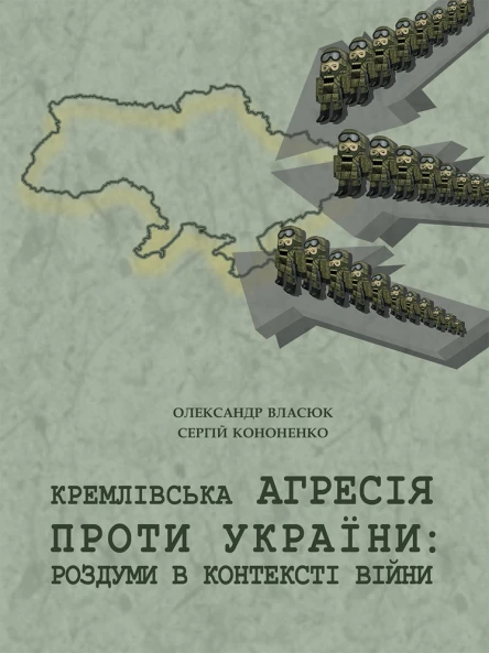 Кремлівська агресія проти України роздуми в контексті війни