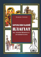 Кремлівський плагіат Від шапки Мономаха до кепки Ілліча