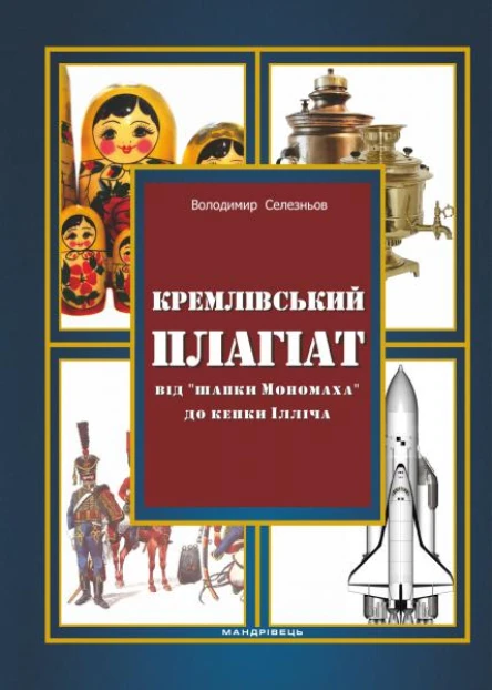 Кремлівський плагіат Від шапки Мономаха до кепки Ілліча