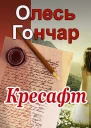 Кресафт