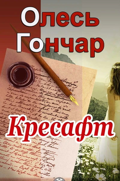 Кресафт