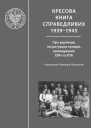 Кресова книга справедливих