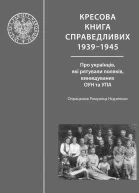 Кресова книга справедливих
