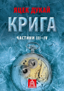 Крига Частини ІIIІV